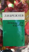 Л.И. Брежнев Ленинским курсом 6т.