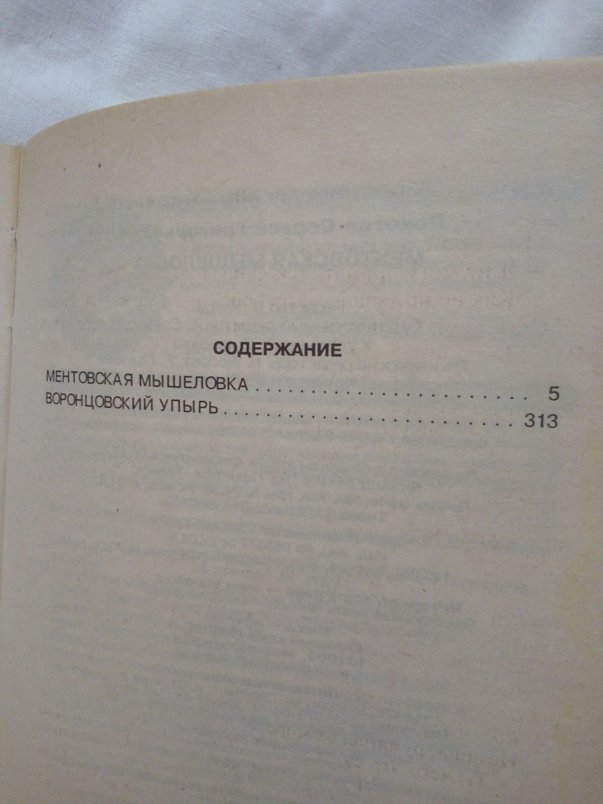 Книга Сергей Рокотов "Ментовская мышеловка".