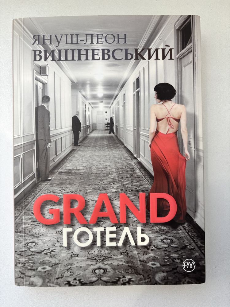 Книга: Grand Готель, Януш Леон Вишневський