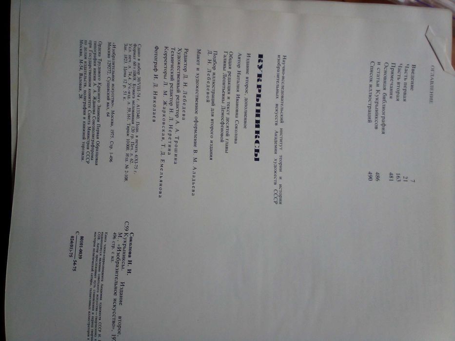 книга кукрыниксы 1975 г. автор Е.Соколова