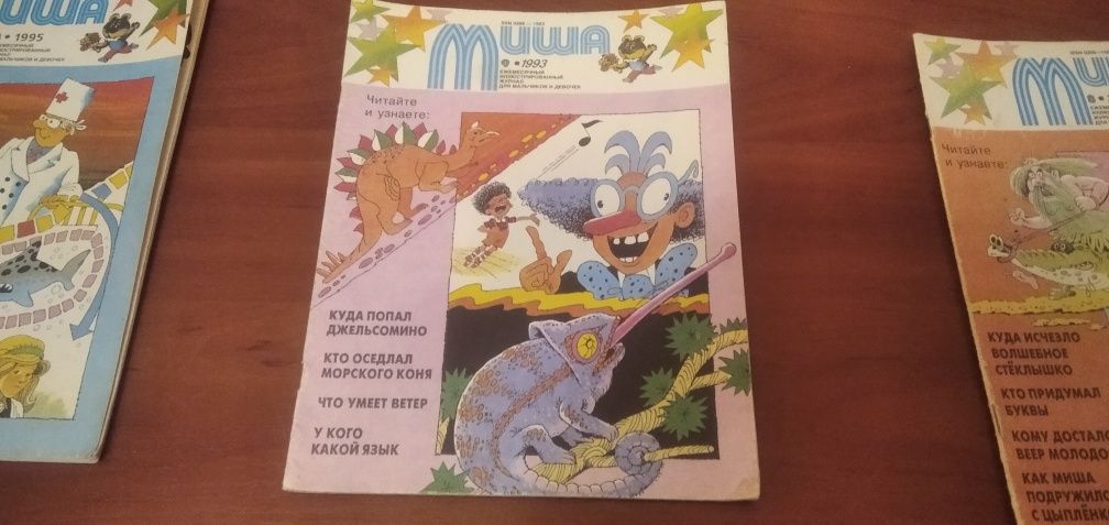 Детский журнал Миша 93,95 гг.