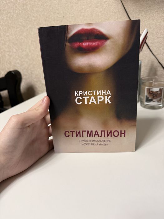 «Стигмалион» от автора Кристина Старк