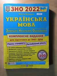 Українська мова підготовка до ЗНО та ДПА 2022