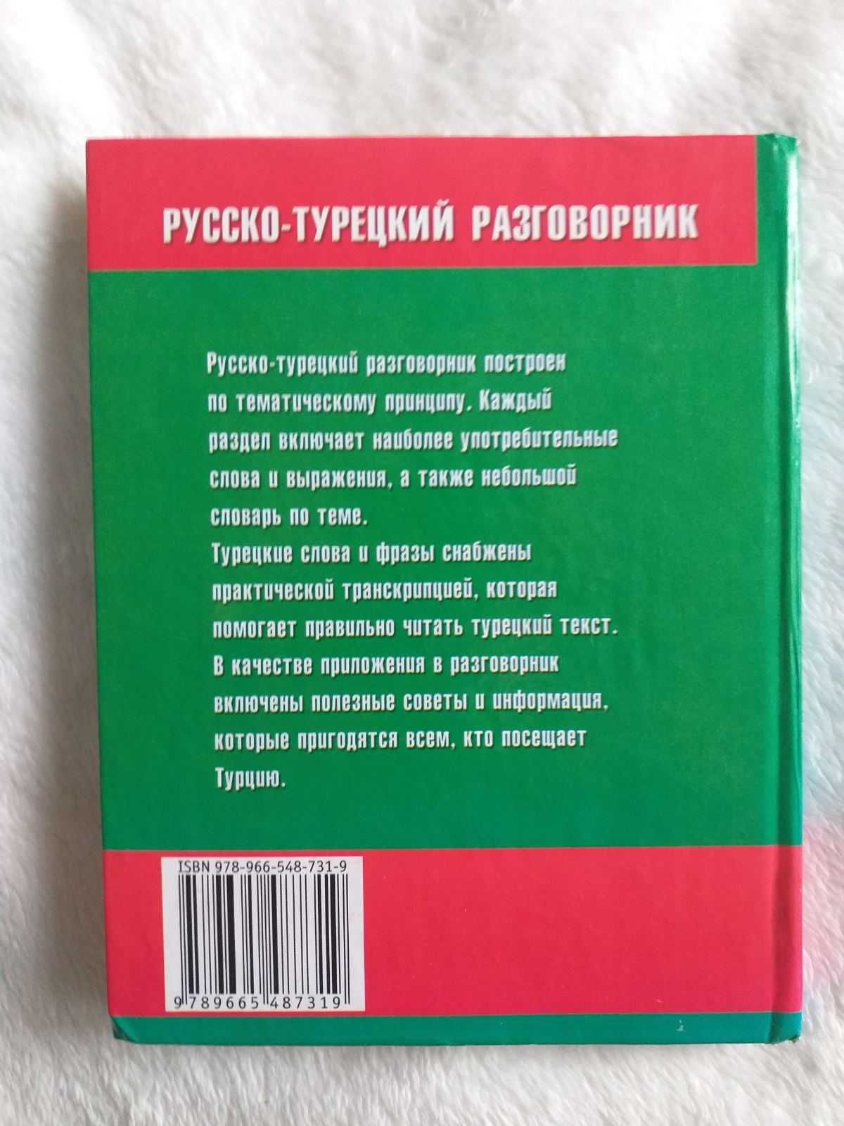 Русско  - турецкий разговорник.