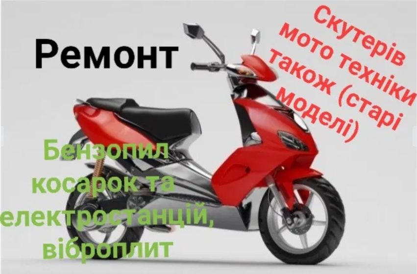 Ремонт мототехніки