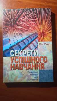 Секрети успішного навчання. Філ Рейс.