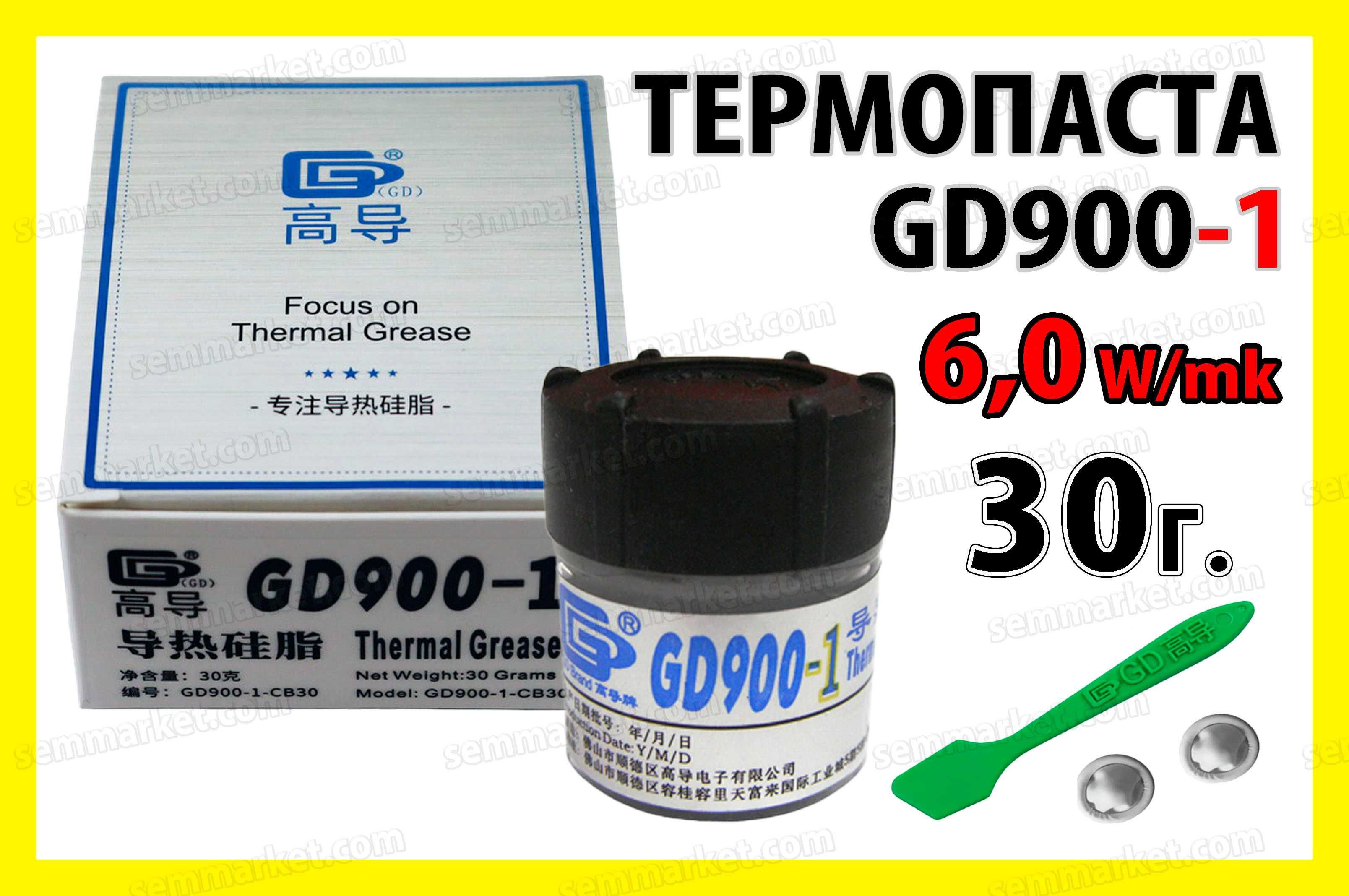 Термопаста GD900-1 серая 1-100гр оригинал есть ОПТ