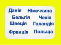 Перевезення Нідерланди/ Польщу/ Німеччина/ Швеція/ Данія/ Швеція/Чехія