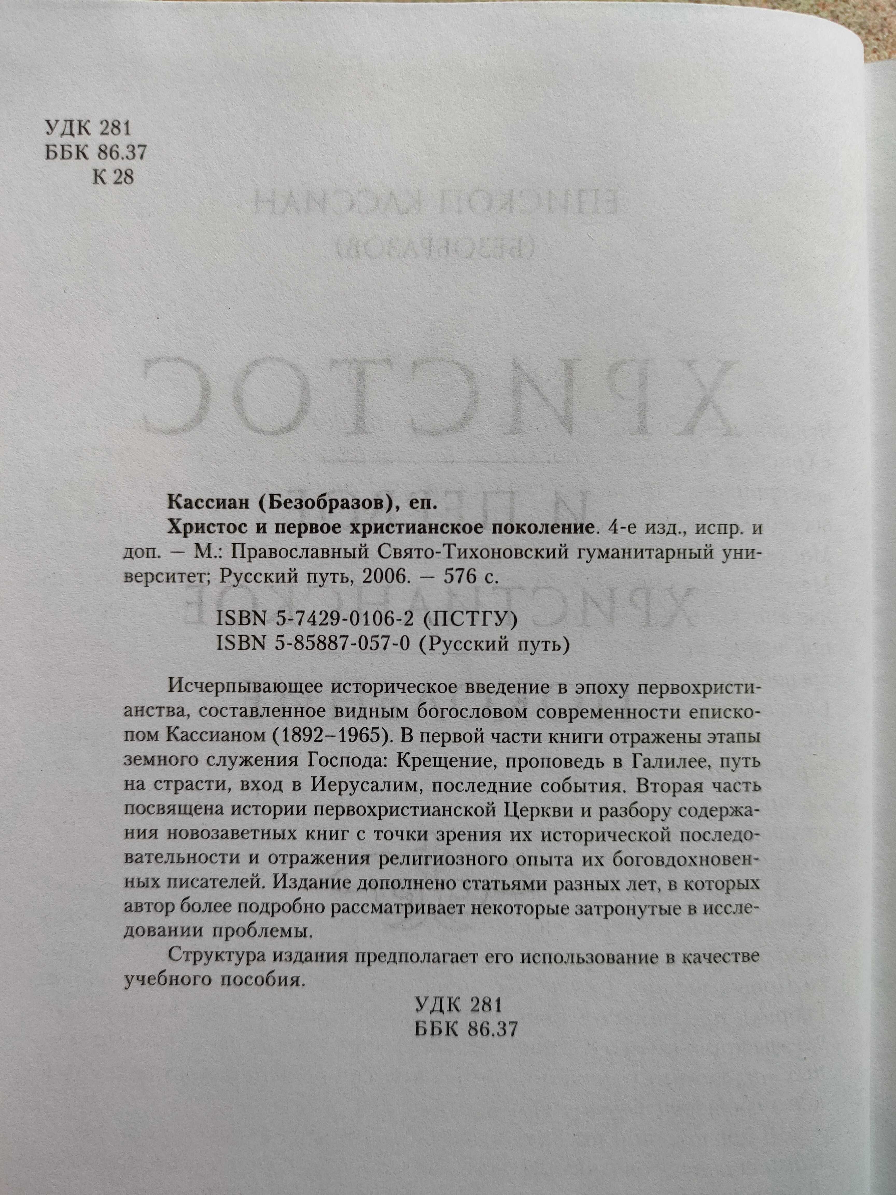 Христос и первое христианское поколение. Епископ Кассиан (Безобразов)