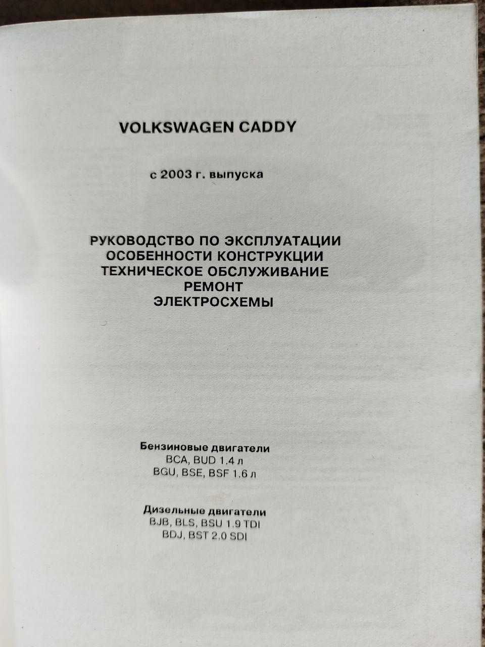 Книга VW Caddy c 2003 ремонт, бензин 1,4/1,6 дизель 1,9TDI/2,0SDI