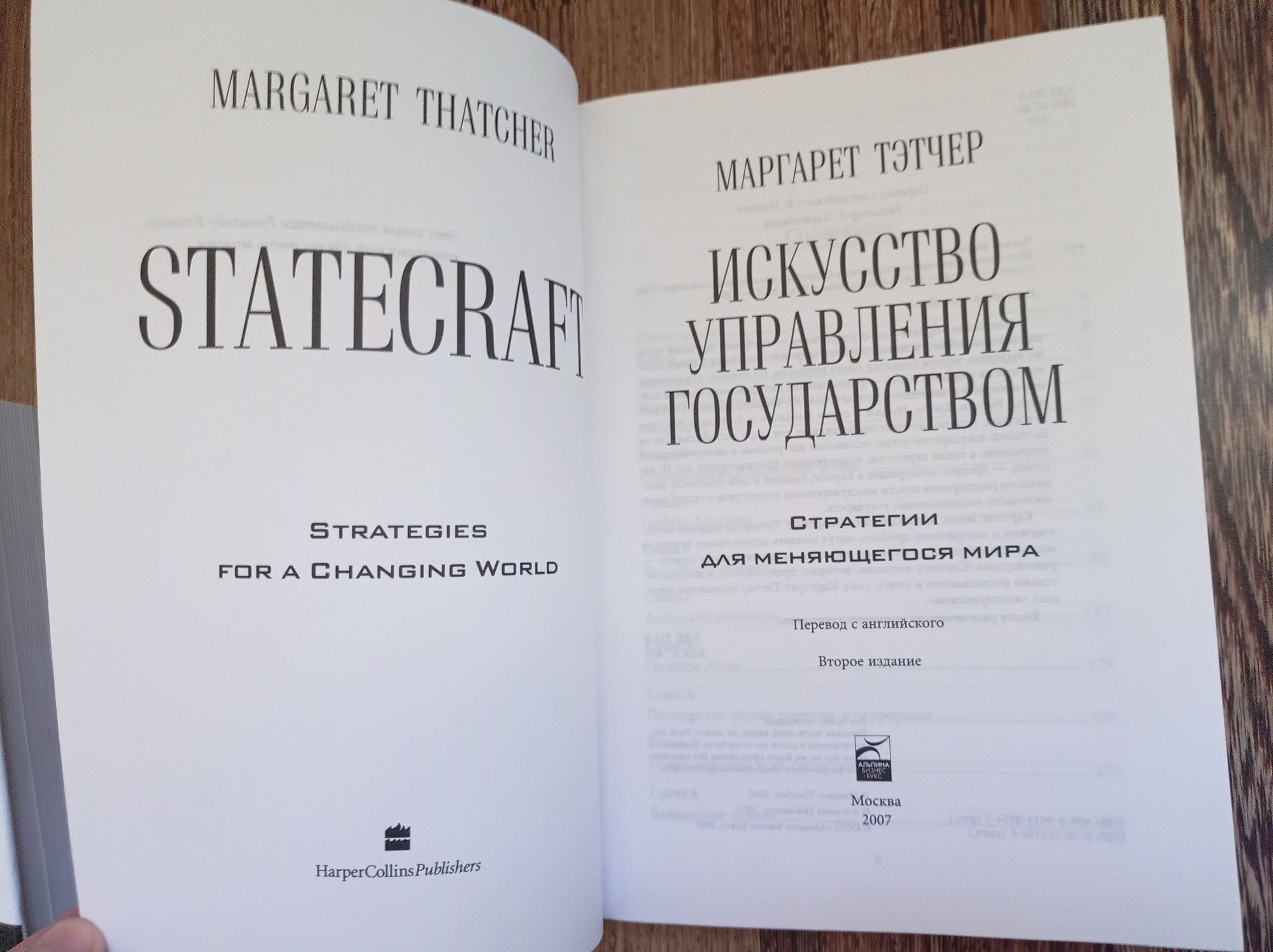 Маргарет Тэтчер Искусство управления государством