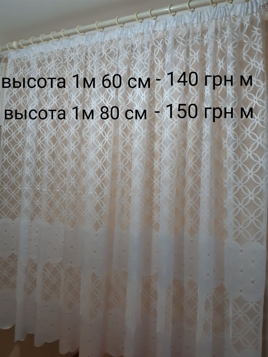 Тюль,різні варіанти,висота 1м 20 см- 1м 80 см.Кухня,коридор ,балкон