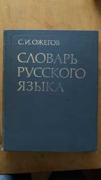 Словарь русского языка Ожегов