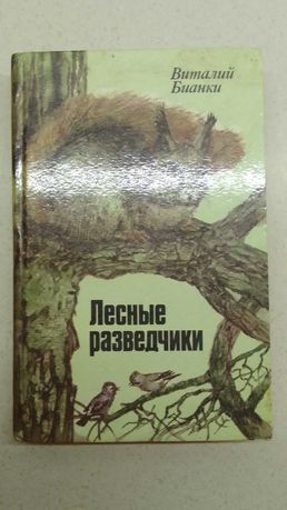 Лесные разведчики рассказы и сказки В. Бианки 1985 г Худ. Л. Зеневич