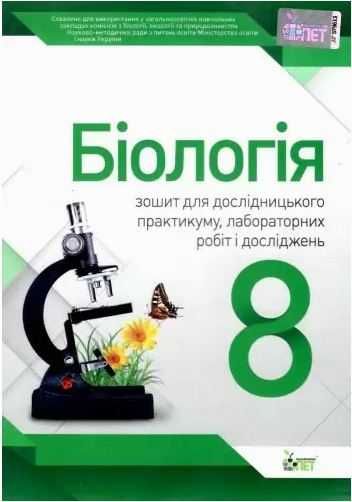 Біологія 8 кл. Зошит для лабор. та практ.робіт Кулініч О.Видавниц: ПЕТ