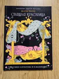 Книга Спящая красавица с иллюстрациями Булатова,Васильева