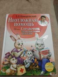 Книга Комаровський Неотложная помощь