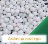 Селитра\Сульфат амонія\Селітра\Карбамід\Сечовина\аміачка\Добрива
