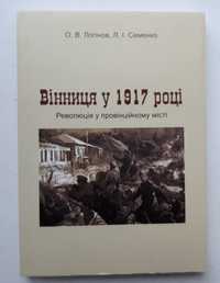Книга "Вінниця у 1917 році. Революція у провінційному місті"