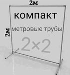 Фотозона Каркас Компакт 2х2