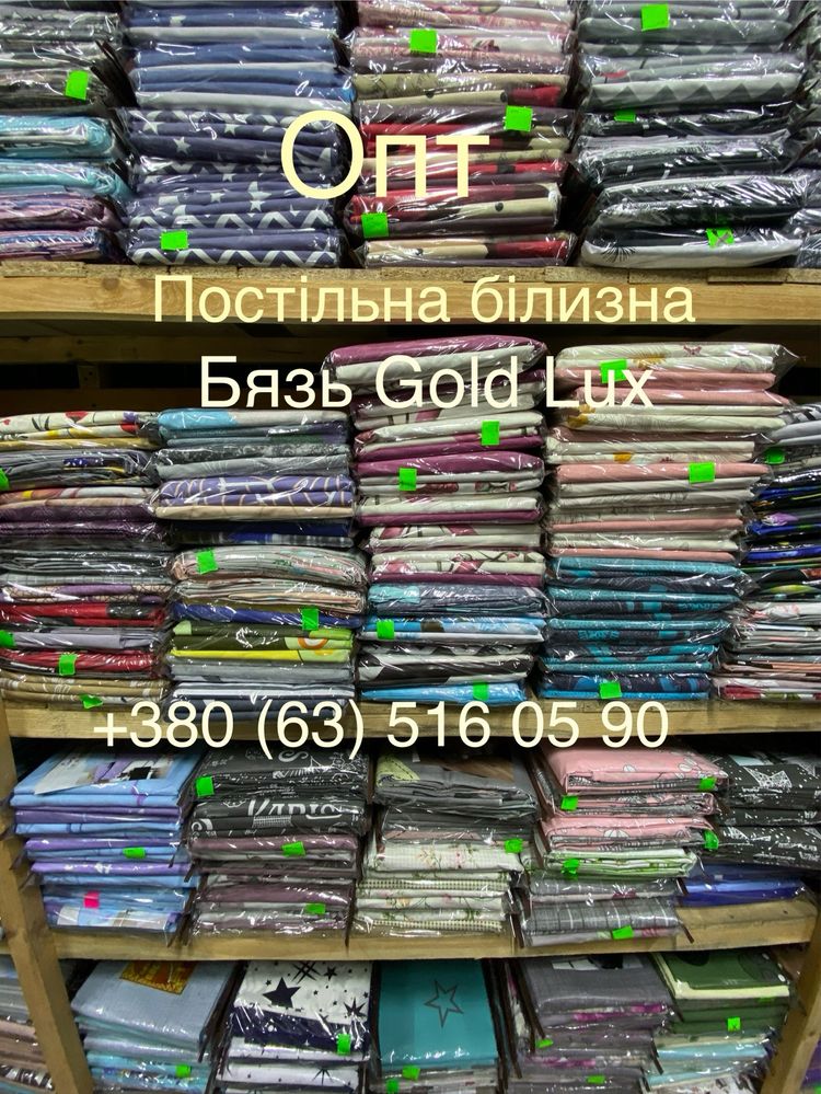 Оптовий склад постільної білизни. Дивіться Усі оголошення автора.