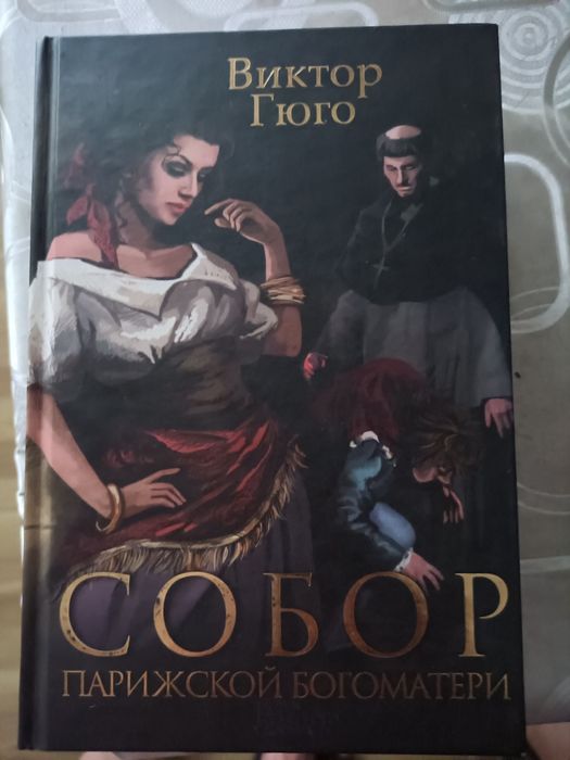 Продам книгу В.Гюго "Собор Парижской Богоматери"