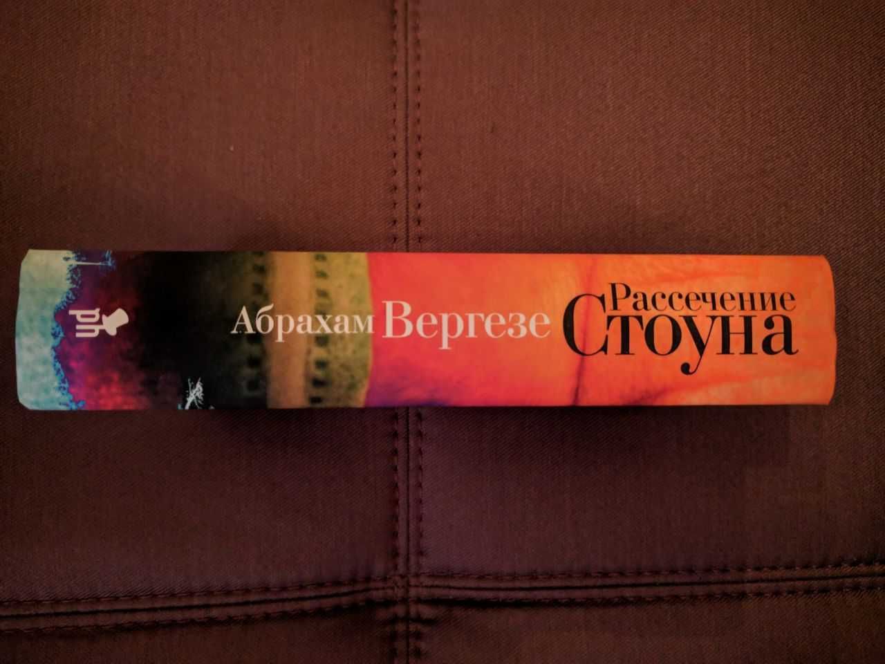 Абрахам Вергезе "Рассечение Стоуна". Джонатан Франзен "Перекрестки"