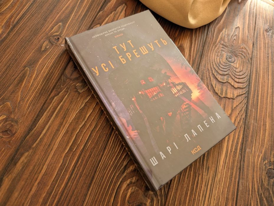 Нова книга тут усі брешуть Шарі Лапена