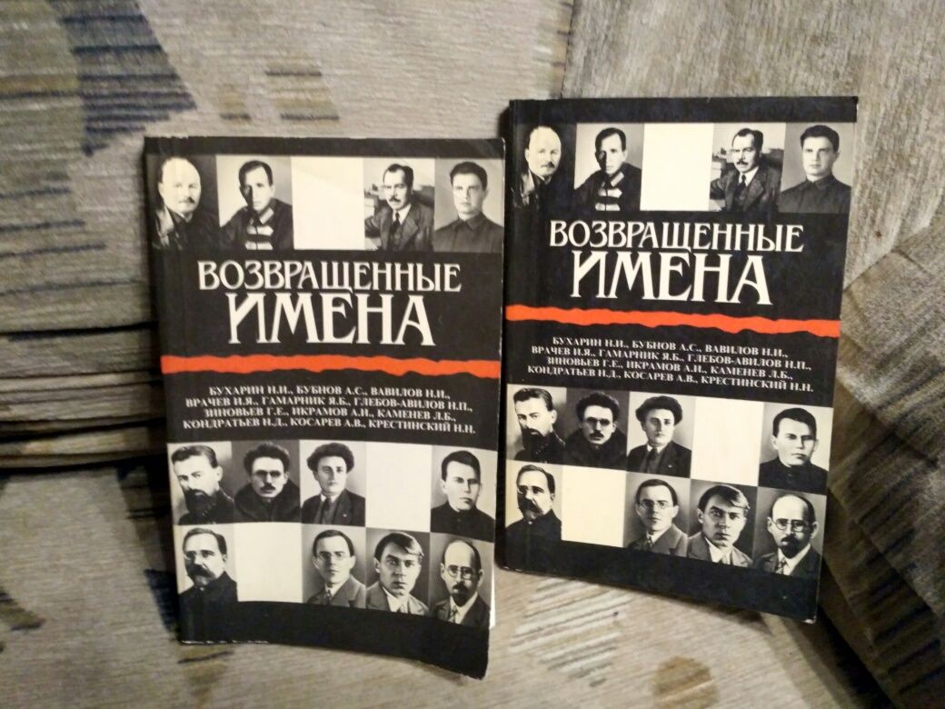 Возвращенные имена (о репрессированных в годы Сталина) 2 книги