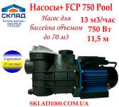 Насос для бассейна FCP-750. 13 м³/час. Фильтр. Гарантия 2 года!
