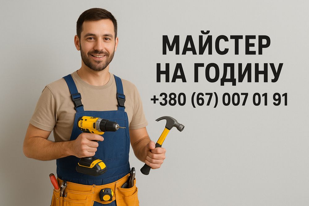 Майстер на годину