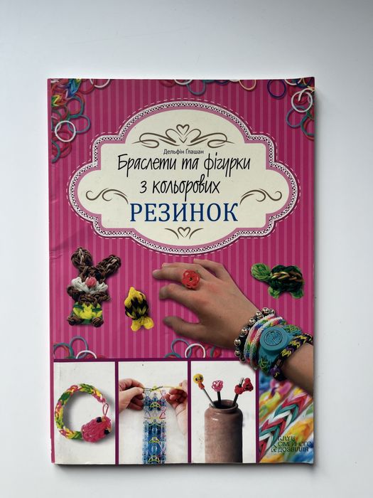 Книга «Браслети та фігурки з кольорових резинок»