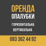 Аренда Опалубка Влагостойкая фанера , Строительные леса, Вышка тура