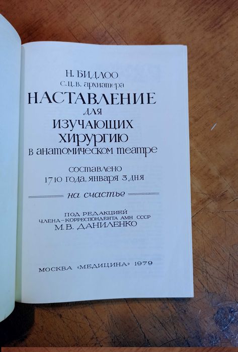 Бидлоо. Наставление для изучающих хирургию в анатомическом театре