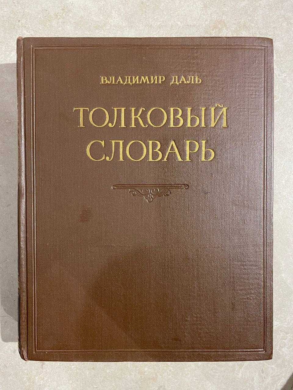 Даль. Толковый словарь русского языка в 4-х томах. Комплект.изд 1956