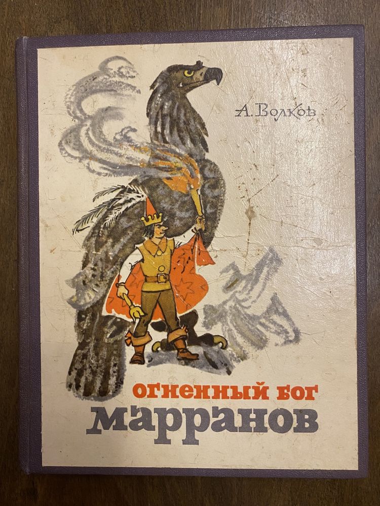 А. Волков «Огненный бог Марранов»