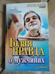Голая правда о мужчинах - книга  -  психология отношений