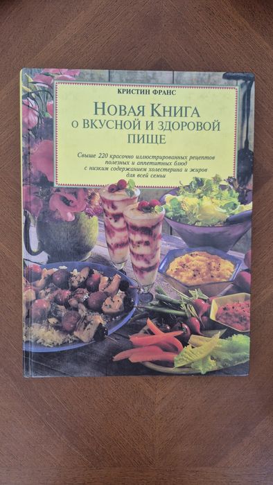 Кристин Франс.  Новая книга о вкусной и здоровой пище.