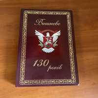 Книжка про місто Вишневе 130 років та книжкасвіт дивосвіт Україна.