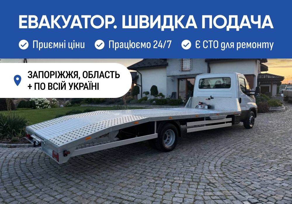 Эвакуатор 24/7 Запорожье. Евакуатор. Автовоз. Лафета