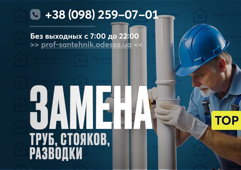 Замена Труб, Стояков, Канализации, Разводка в квартире - Одесса