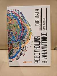 Революция в аналитике. Как в эпоху Big Data улучшить ваш бизнес с помо