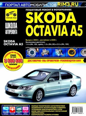 Інструкція з ремонту та обслуговування Skoda Octavia A5