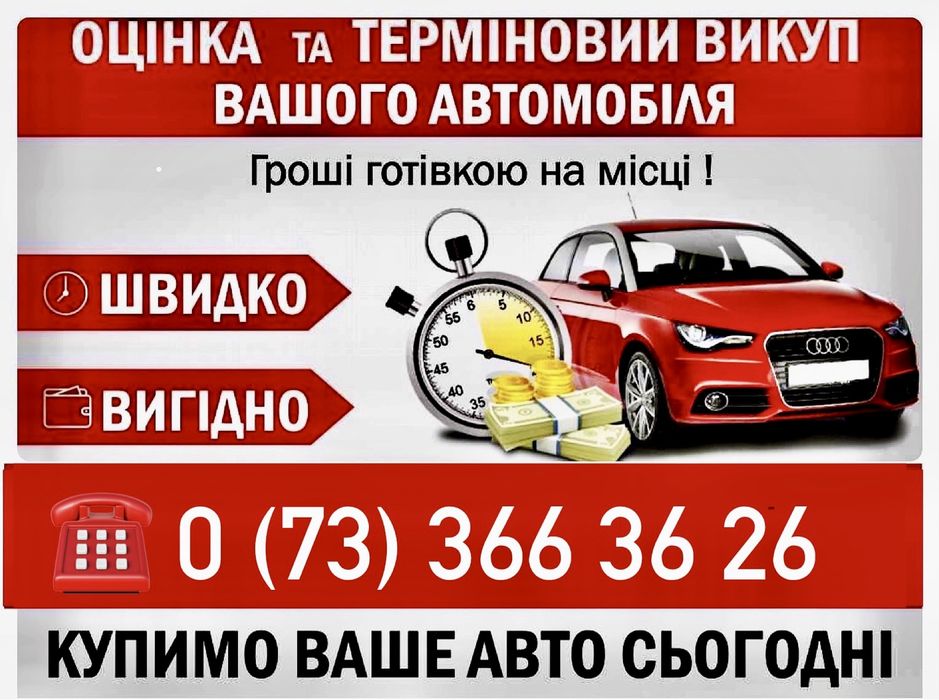 Автовикуп! Авто выкуп! Купимо ваш автомобіль 90% від ринкової ціни!