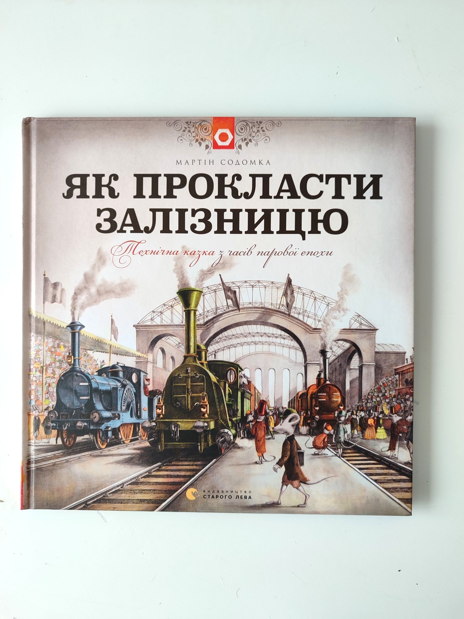 Книга "Як прокласти залізницю", Мартін Содомка