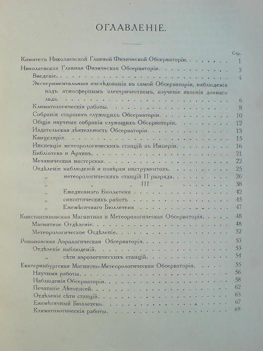 Николаевская главная физическая обсерватория 1917г.