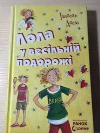 Лола у весільній подорож. Книга 6