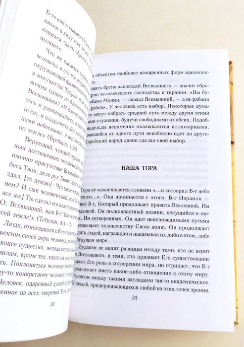 ЕВРЕЙСКАЯ Жизнь Быть Евреем руководство по повседневной жизни еврея