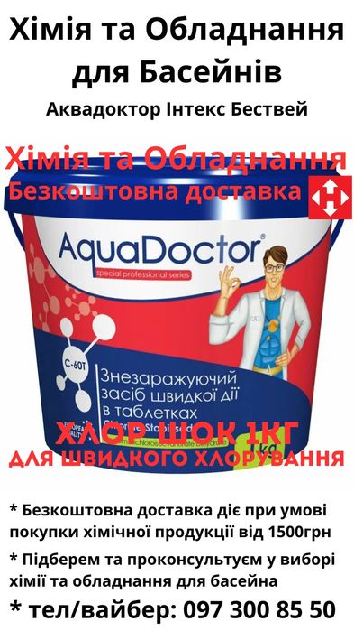Хлор шок, 1кг, маленькі таблетки для Басейна