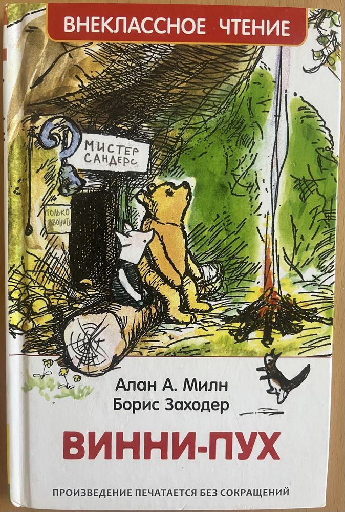 Книга А. Милн Б. Заходер Винни-Пух